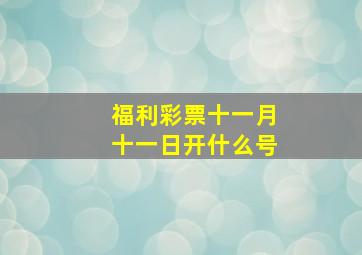 福利彩票十一月十一日开什么号