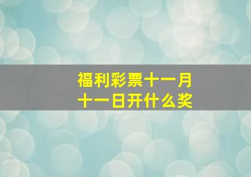 福利彩票十一月十一日开什么奖