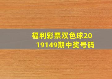 福利彩票双色球2019149期中奖号码