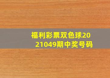 福利彩票双色球2021049期中奖号码