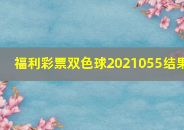 福利彩票双色球2021055结果