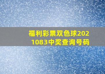 福利彩票双色球2021083中奖查询号码