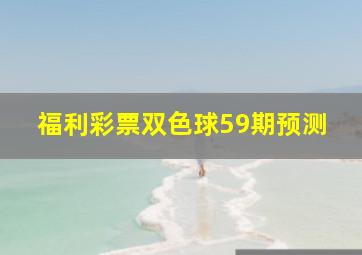 福利彩票双色球59期预测