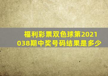 福利彩票双色球第2021038期中奖号码结果是多少