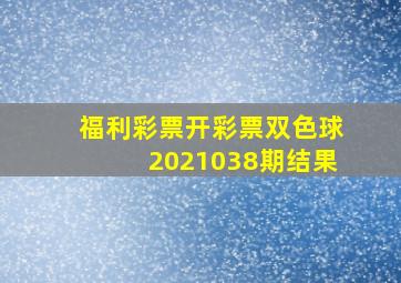 福利彩票开彩票双色球2021038期结果