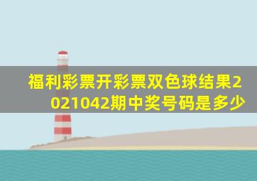 福利彩票开彩票双色球结果2021042期中奖号码是多少