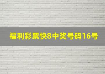 福利彩票快8中奖号码16号