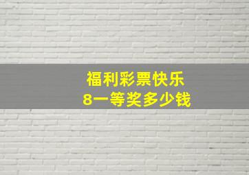 福利彩票快乐8一等奖多少钱