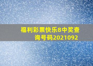 福利彩票快乐8中奖查询号码2021092