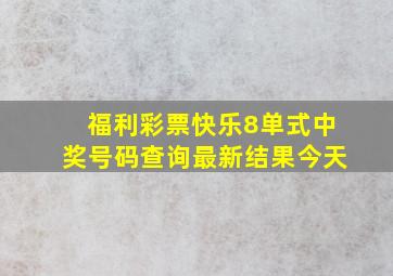 福利彩票快乐8单式中奖号码查询最新结果今天