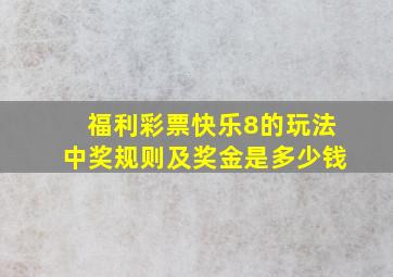 福利彩票快乐8的玩法中奖规则及奖金是多少钱