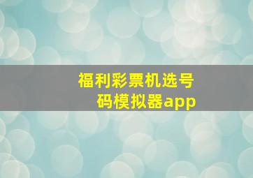 福利彩票机选号码模拟器app