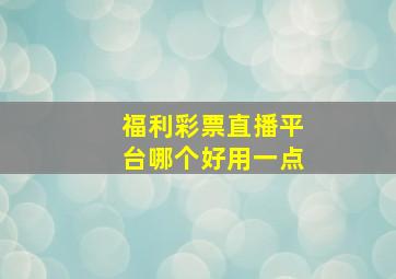 福利彩票直播平台哪个好用一点