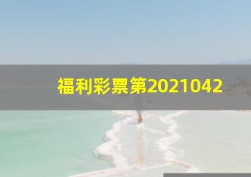 福利彩票第2021042