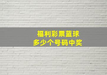 福利彩票蓝球多少个号码中奖