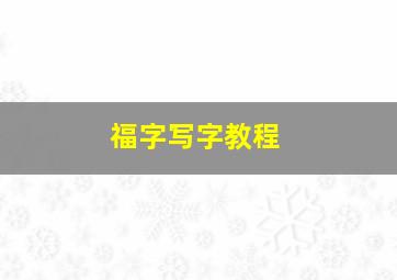 福字写字教程