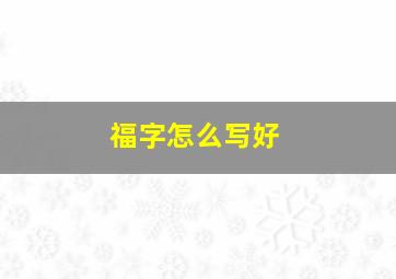 福字怎么写好