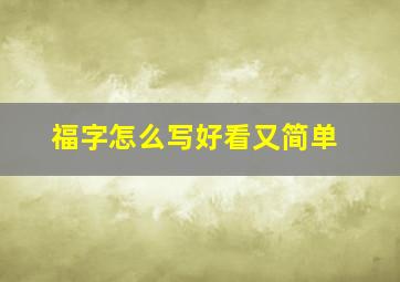 福字怎么写好看又简单