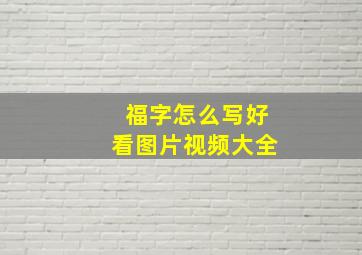 福字怎么写好看图片视频大全