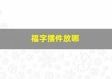 福字摆件放哪