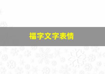 福字文字表情