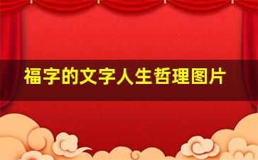 福字的文字人生哲理图片