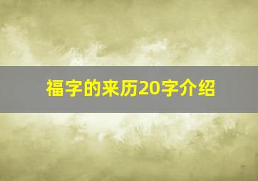 福字的来历20字介绍