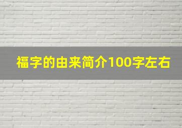 福字的由来简介100字左右