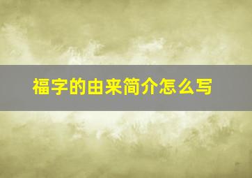 福字的由来简介怎么写