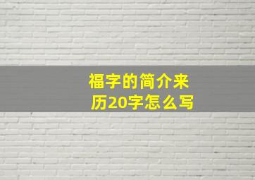 福字的简介来历20字怎么写