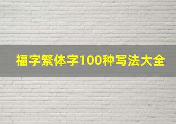 福字繁体字100种写法大全