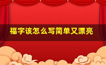 福字该怎么写简单又漂亮