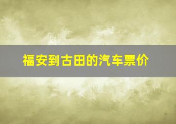 福安到古田的汽车票价