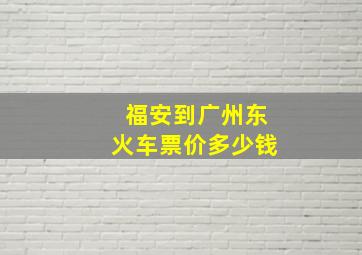 福安到广州东火车票价多少钱