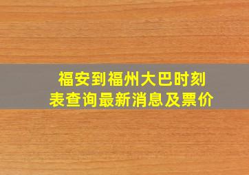 福安到福州大巴时刻表查询最新消息及票价