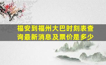 福安到福州大巴时刻表查询最新消息及票价是多少