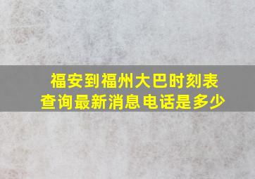 福安到福州大巴时刻表查询最新消息电话是多少