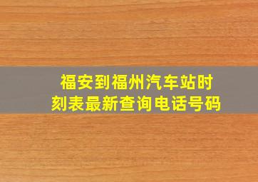 福安到福州汽车站时刻表最新查询电话号码