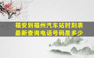 福安到福州汽车站时刻表最新查询电话号码是多少