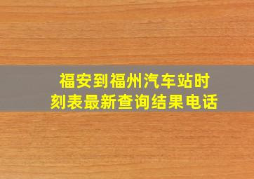 福安到福州汽车站时刻表最新查询结果电话