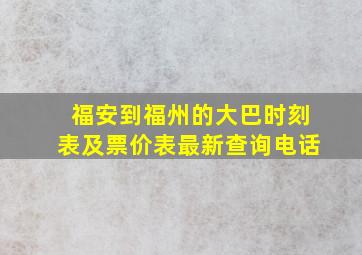 福安到福州的大巴时刻表及票价表最新查询电话