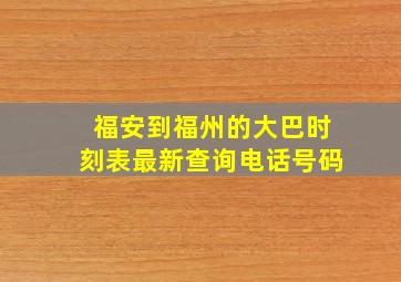 福安到福州的大巴时刻表最新查询电话号码