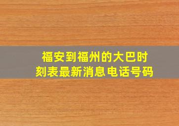 福安到福州的大巴时刻表最新消息电话号码