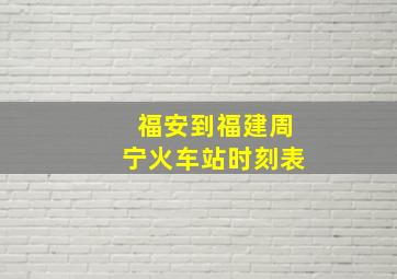 福安到福建周宁火车站时刻表