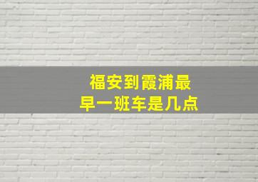 福安到霞浦最早一班车是几点