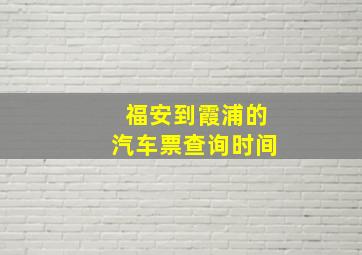 福安到霞浦的汽车票查询时间