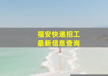 福安快递招工最新信息查询