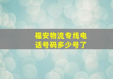 福安物流专线电话号码多少号了