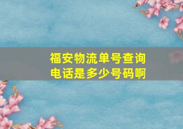 福安物流单号查询电话是多少号码啊