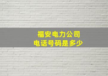 福安电力公司电话号码是多少